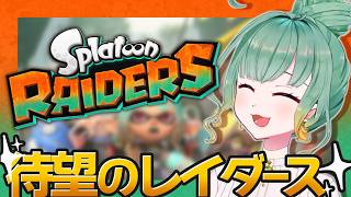 【Vtuber】久し振りのイカちゃん！いっぱい進めるぞ！【スプラトゥーンレイダース】