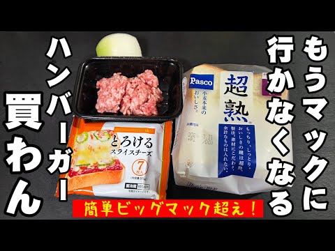 もうバーガー買わん!ハンバーガーショップも行かなくなった!簡単すげぇうまい食パンアレンジレシピ ビッグマック 手抜き料理 ワンパン 朝食 ランチ マクドナルド ライフハック breakfast