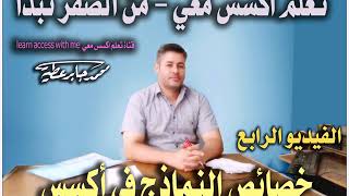 الفيديو الرابع - من سلسلة تعلم اكسس معي - من الصفر نبدأ - الاستاذ محمد جابر
