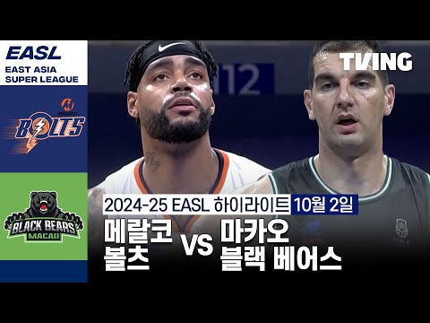 [메랄코 볼츠 vs 마카오 블랙 베어스] 10/2 경기 I 2024 -2025 동아시아 슈퍼리그 I 하이라이트 I TVING