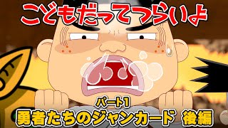 第43話「勇者たちのジャンカード後編（パート1）」こどもだってつらいよ
