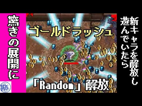 【ヴァンサバ】Randomの解放とテストプレイ