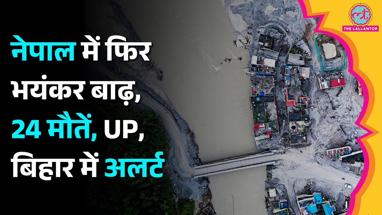 Nepal में फिर Flood, Landslide, 24 की मौत, 14 लापता, घर-पुल बहे, हाईवे बंद, Bihar, UP में कितना असर?