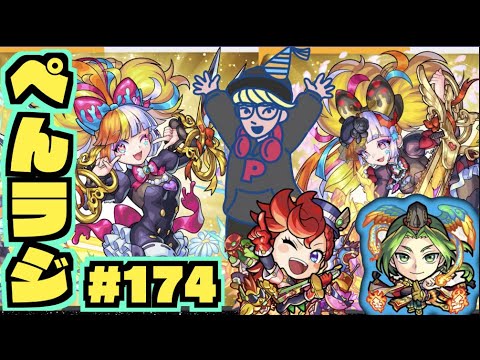 【モンスト】ぺんぺんラジオ #174 雑談《秘海どうよ》《未開きたね》《ちょっと神殿もしたい》その他皆と色々雑談!!【ぺんぺん】