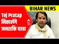 Bihar News: किसानों-मजदूरों से जुड़ने के लिए Tej Pratap निकालेंगे जनशक्ति यात्रा,  | ABP News