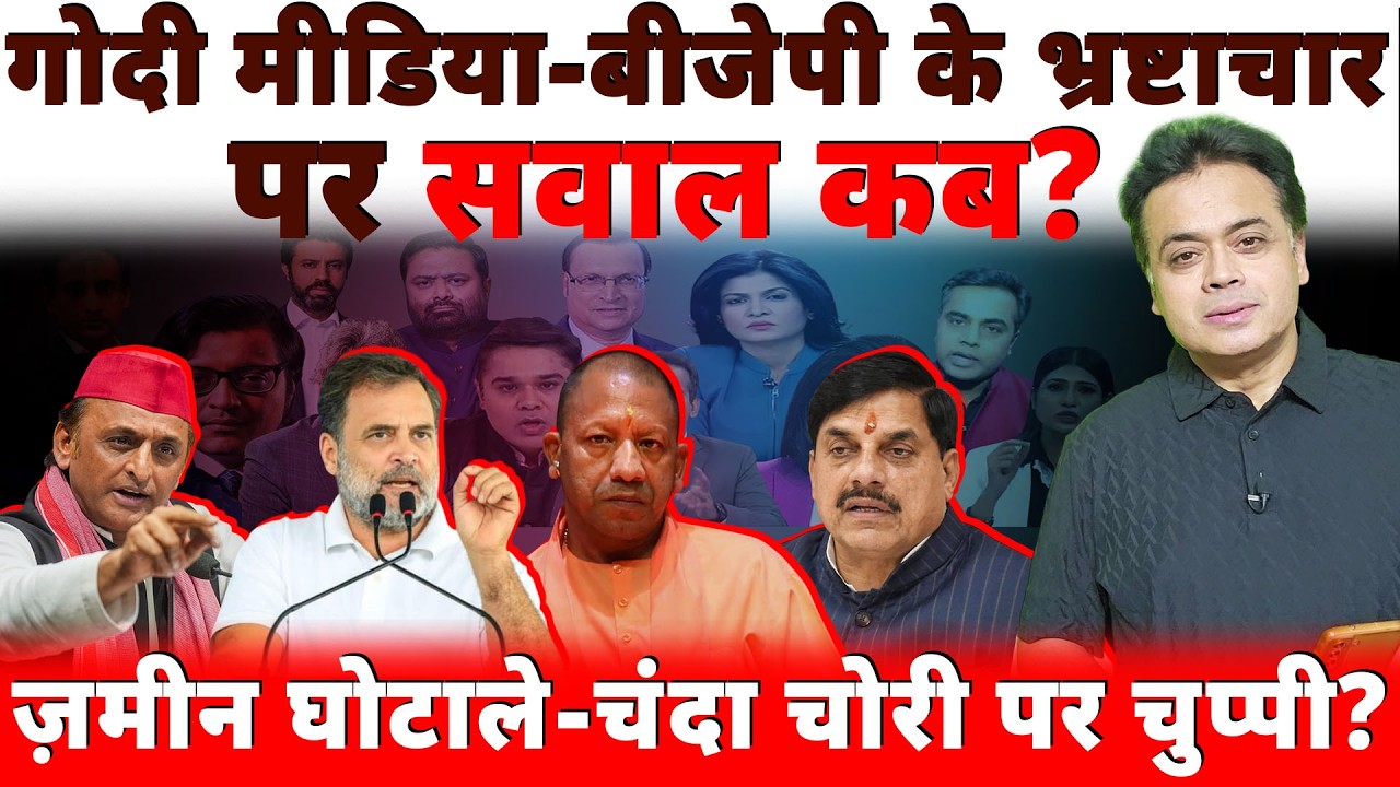 गोदी मीडिया-बीजेपी के भ्रष्टाचार पर सवाल कब? ज़मीन घोटाले-चंदा चोरी पर चुप्पी?
