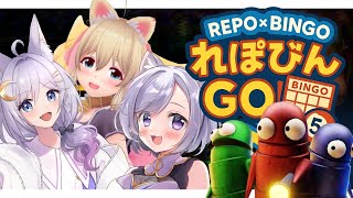 REPO × BINGO 助っ人参戦SP！