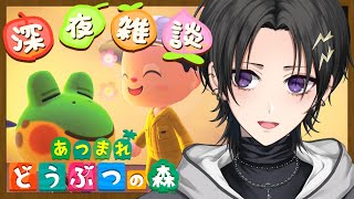【 あつまれ どうぶつの森 】 年の瀬の深夜雑談の森【 奏手イヅル 】