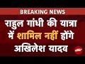Breaking News | Rahul Gandhi की Bharat Jodo Nyay Yatra में शामिल नहीं होंगे Akhilesh Yadav