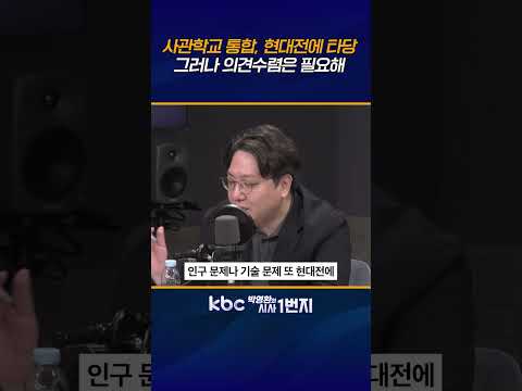 ‘육·해·공 사관학교 통합’ 현대전 대비에 필요하지만 “<strong>답</strong> 정해놓고 밀어부치냐“는 비판은 정부가 겸허히 돌아봐야 [KBC 박영환의 시사1번지]