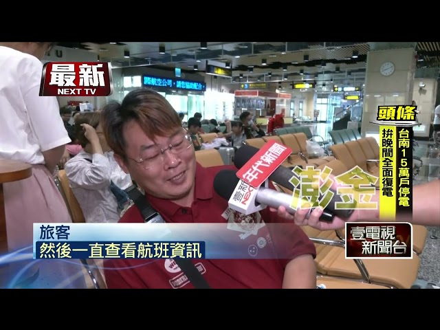 颱風攪局！ 上千遊客滯留澎湖　凌晨排隊搶候補機位