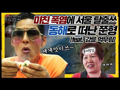 (ENG SUB) 더위엔 서울 탈출! 죽은 문어도 살리는 강릉 주문진에서 대게 파티해썹~ | 와썹맨 ep.23 | god 박준형