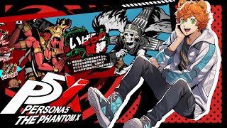 【#P5X   】主人公78レベで【いばらの試練】挑戦するよ～【ペルソナ5: The Phantom X】