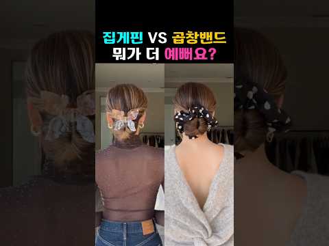 집게핀 Vs 곱창밴드 어느 쪽이 더 예뻐요?