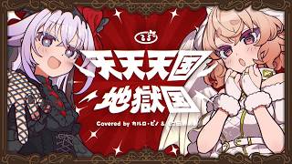 【歌ってみた】天天天国地獄国 - covered by もこ田めめめ × カルロ・ピノ