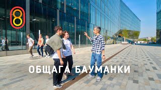 Лучшая ОБЩАГА: как живут студенты Бауманки!