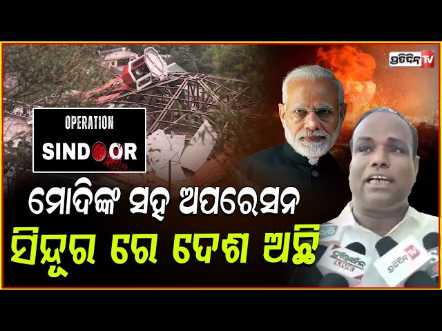 ହିଜିବୁଲା ଖାଇଲା ହାଜମୋଲା, ମୋଦିଙ୍କ ସହ ଅପରେସନ ସିନ୍ଦୂର ରେ ଦେଶ ଅଛି। Nation proud of operation sindoor.