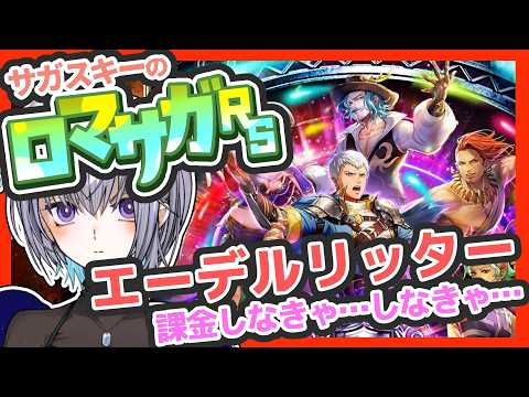 サガ好きVのロマサガRS サガフロ2スタイルは絶対確保確保確保確保【#vtuber 】【#ロマサガrs 】【#ロマンシングサガリユニバース 】