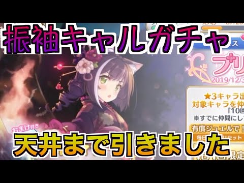 【プリコネR】キャルちゃん狙いで、天井まで引かせていただきまた。【全力】