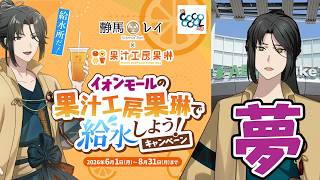【給水所だ！】ついにイオンモールと公式コラボしたVTuber【果汁工房果琳】