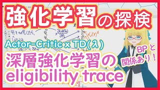 【強化学習】Actor-Critic と eligibility trace【方策勾配法⑥】RL vol. 27 #206 #VRアカデミア