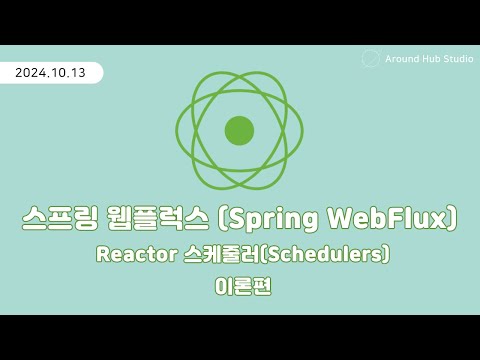 Reactor Schedulers, SubscribeOn, PublishOn 이론편 [ 스프링 웹플럭스 (Spring WebFlux) ]