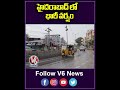 హైదరాబాద్ లో భారీ వర్షం | Hyderabad | V6 News  - 00:57 min - News - Video