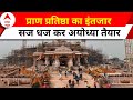 Ayodhya Ram Mandir News: अयोध्या की गलियों में राम की यात्रा ABP न्यूज़ के साथ पदयात्रा | UP News