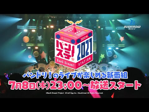 【CM】「バンステ！BanG Dream! STATION 2021」本日23:00より放送スタート！