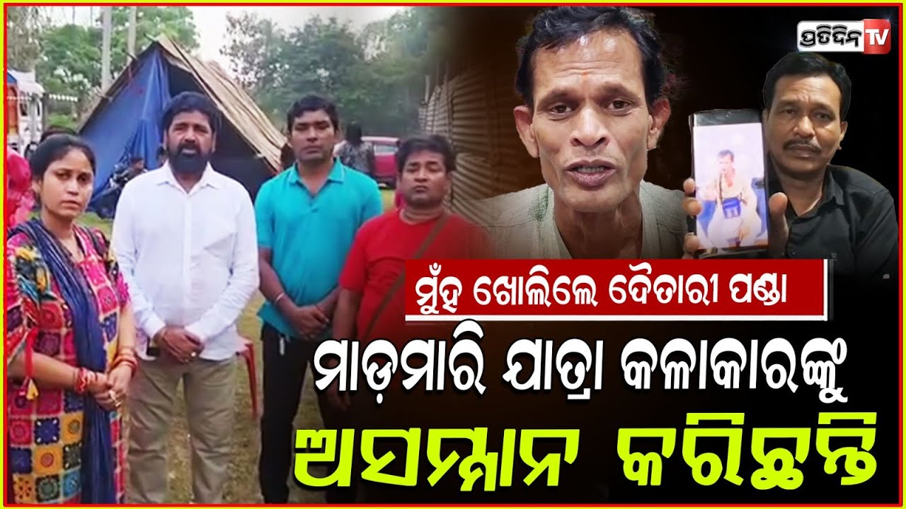 ମୁହଁ ଖୋଲିଲେ ଦୈତାରୀ ପଣ୍ଡା ଯାହାର ଭୁଲ ତାକୁ ଦଣ୍ଡ ମିଳୁ ! Jatra artistes Daitari Panda on Nari panda
