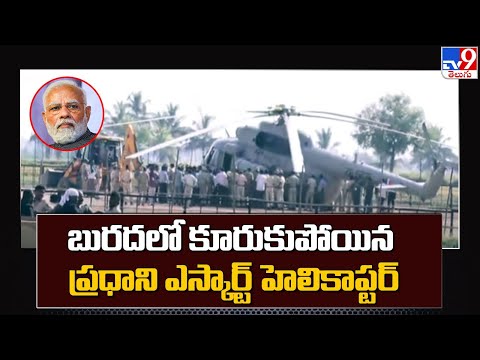 Watch: PM Modi's escort helicopter gets stuck in mud