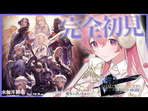 【FF14 / 漆黒 / Meteor】パッチ5.0 完全初見プレイ!|一緒にストーリーを楽しもう✨ 【Vtuber / 水無月柳菜】