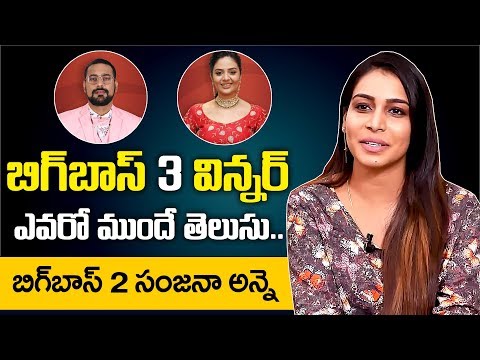 Bigg Boss 2 Sanjana Anne Reveals Bigg Boss 3 Telugu Winner Bigg Boss 2 Sanjana Anne Reveals Bigg Boss 3 Telugu Winner