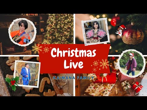 カイマナふぁみりー🌟クリスマスライブ🎄✨／2024.12.22 ログ🎶