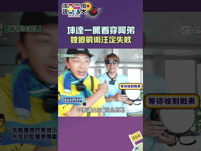 坤達一眼看穿阿弟 螳螂戰術注定失敗｜綜藝玩很大 #shorts