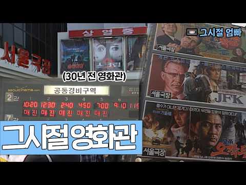 30년 전 극장가를 매진시킨 영화의 정체는?! 🎬 | KBS 방송