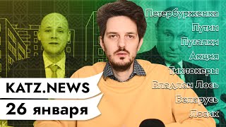 Личное: KATZ.NEWS. 26 января: Путин, дворец и девочки / Новая акция / Тик-токеры / Хоккей и фашисты