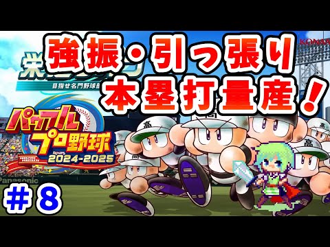 【パワプロ栄冠ナイン2025 実況】セイバーメトリクスを武器に高校野球日本一をめざす実況プレイ! Part 8