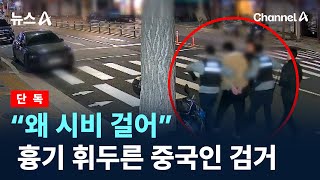 [단독]“왜 시비 걸어”…흉기 휘두른 중국인 검거 / 채널A / 뉴스A
