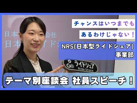 【5年目/NRS(日本型ライドシェア)事業部】迷ったら動くべし！様々な挑戦をしてきた社員が入社～現在～今後の展望を語ります！ | 社員スピーチ