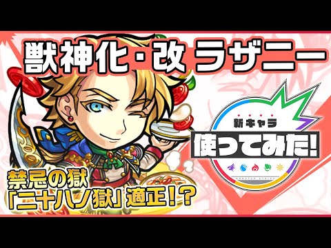 【新キャラ】ラザニー獣神化・改！亜侍封じMと友情ブーストMが乗る強力な友情コンボセットを所持！ダメージウォール、地雷、ワープと3つのギミックに対応でき汎用性も◎！【新キャラ使ってみた｜モンスト公式】