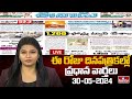 LIVE : Today Important Headlines in News Papers | News Analysis | 30-05-2024 | hmtv