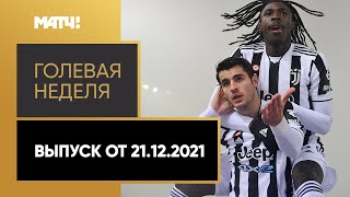 «Голевая неделя». Выпуск от 21.12.2021