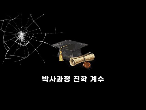 1년만에 박사과정 때려침