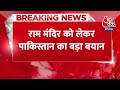 Breaking News: Ram Mandir की Pran Pratishtha से बौखलाया Pakistan | Ayodhya Ram Mandir | Aaj Tak  - 00:25 min - News - Video