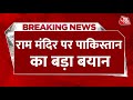 Breaking News: Ram Mandir की Pran Pratishtha से बौखलाया Pakistan | Ayodhya Ram Mandir | Aaj Tak