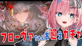 【#鳴潮】フローヴァちゃんガチャ回します✨️餅武器と凸相談もしたいっ【#Vtuber】Wuthering Waves #プロジェクトWAVE