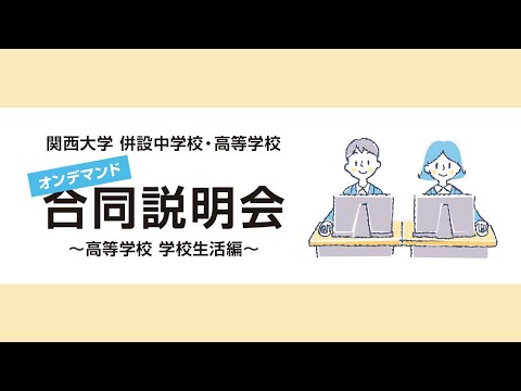 関西大学 併設中学校・高等学校　オンデマンド合同説明会 ～高等学校 学校生活編～