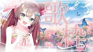 【 歌枠/ karaoke stream 】　げりら～～！りはびりさん！　 初見さん歓迎【 #Vtuber / #千草はな 】