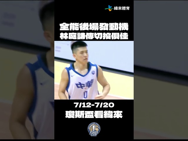 【瓊斯盃經典回顧】全能後場發動機 ! 林庭謙傳切投俱佳✨